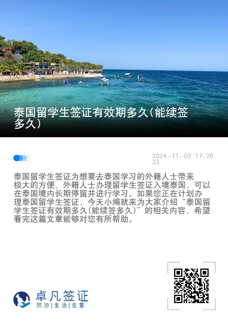 泰國留學生簽證有效期多久(能續(xù)簽多久)
