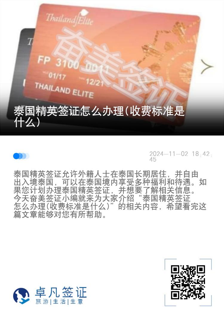 泰國(guó)精英簽證怎么辦理(收費(fèi)標(biāo)準(zhǔn)是什么)