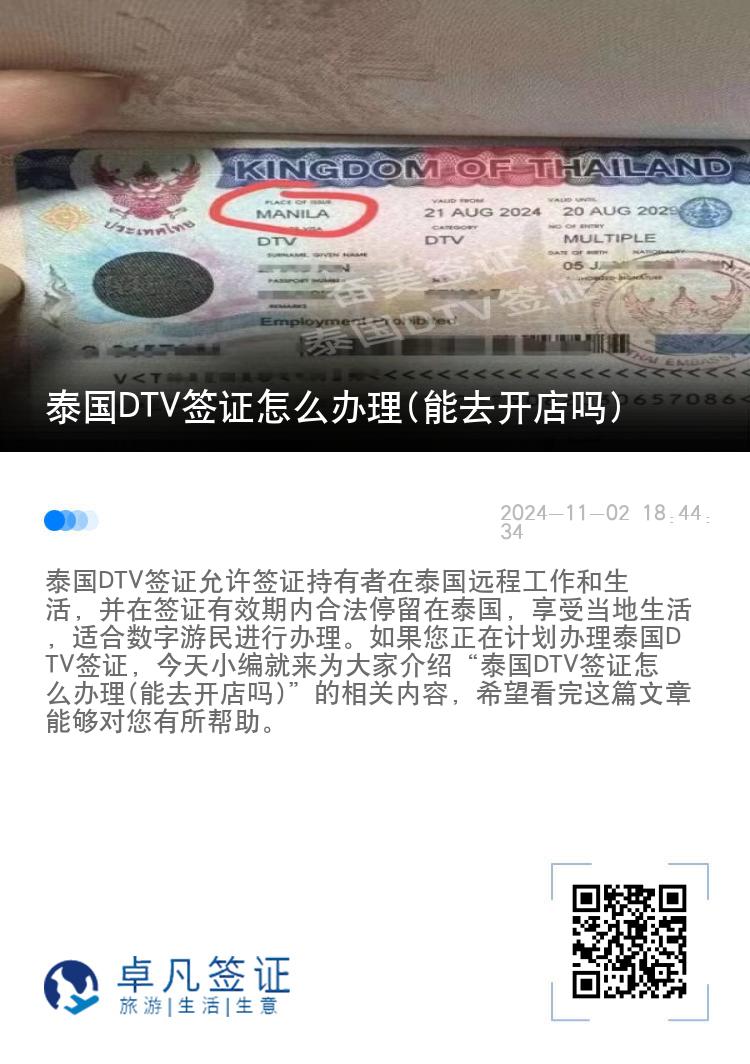 泰國DTV簽證怎么辦理(能去開店嗎)