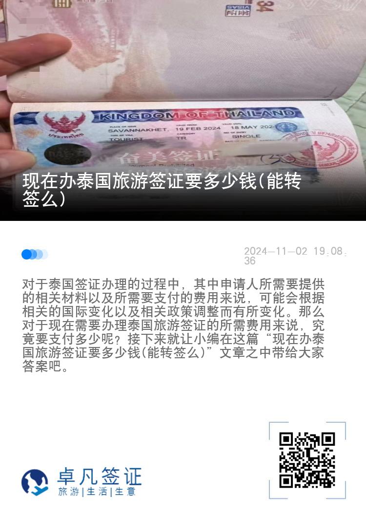 現(xiàn)在辦泰國旅游簽證要多少錢(能轉(zhuǎn)簽么)