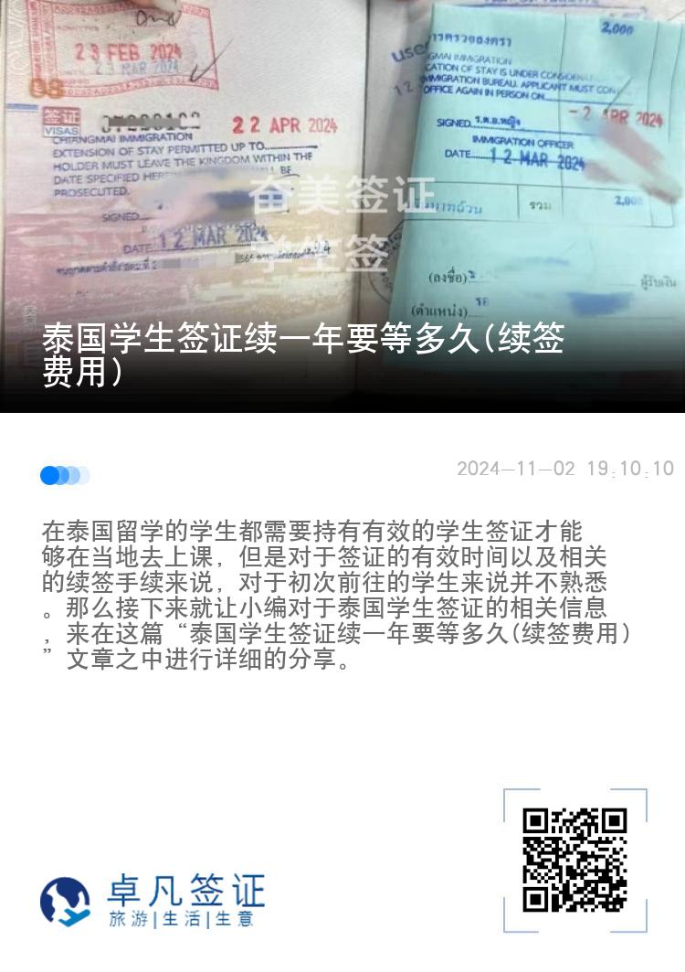 泰國(guó)學(xué)生簽證續(xù)一年要等多久(續(xù)簽費(fèi)用)