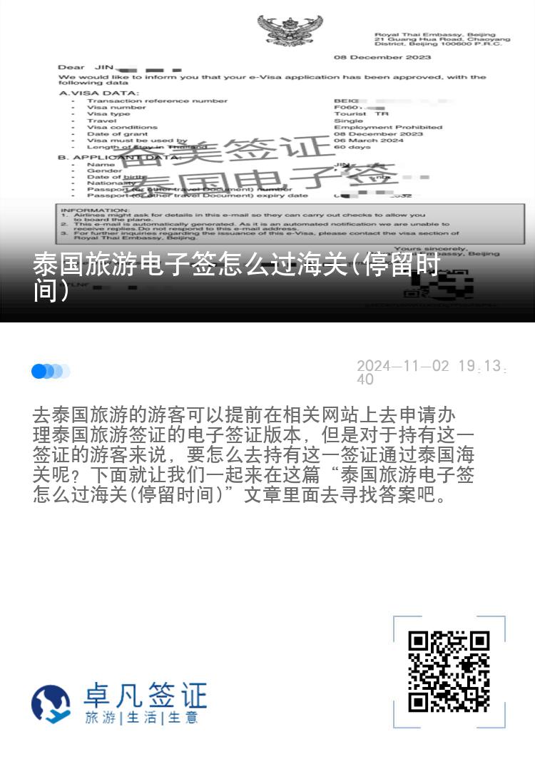泰國旅游電子簽怎么過海關(guān)(停留時(shí)間)