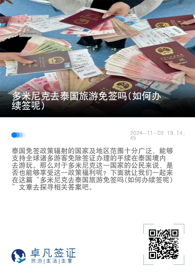 多米尼克去泰國(guó)旅游免簽嗎(如何辦續(xù)簽?zāi)?