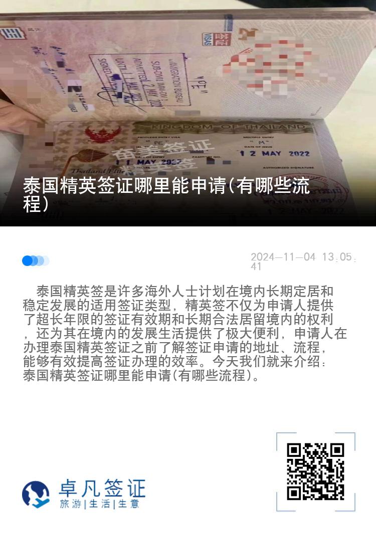 泰國精英簽證哪里能申請(有哪些流程)