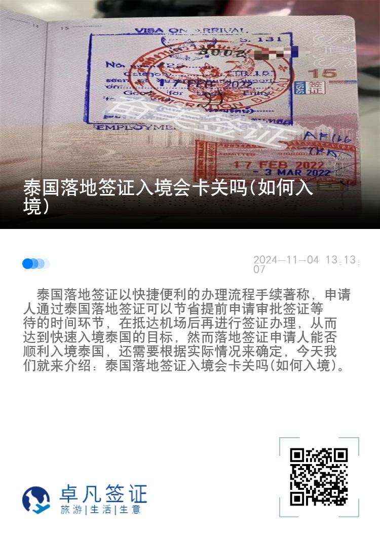 泰國落地簽證入境會(huì)卡關(guān)嗎(如何入境)