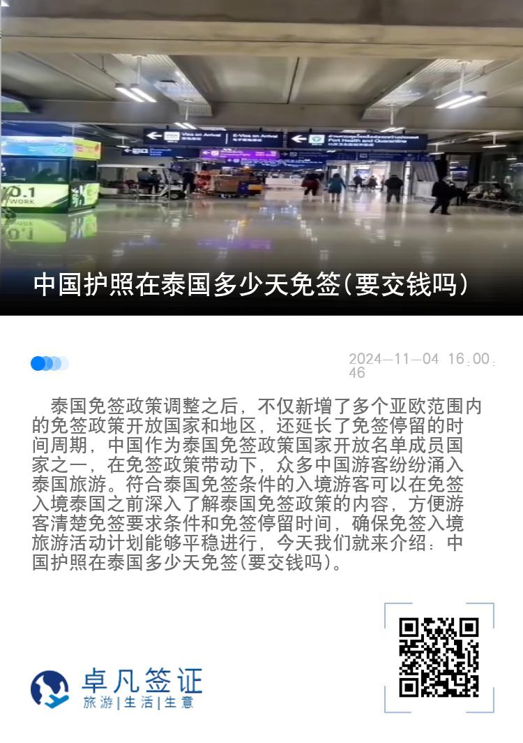 中國(guó)護(hù)照在泰國(guó)多少天免簽(要交錢嗎)