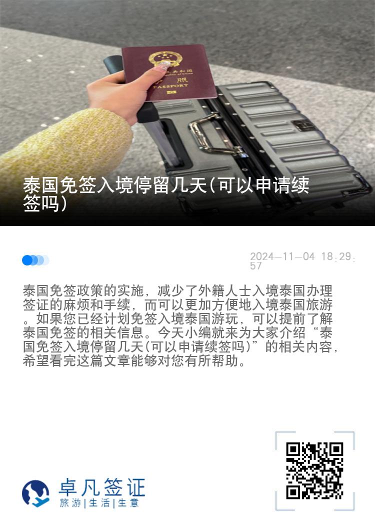 泰國免簽入境停留幾天(可以申請續(xù)簽嗎)