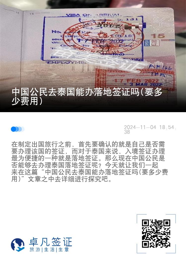 中國公民去泰國能辦落地簽證嗎(要多少費(fèi)用)