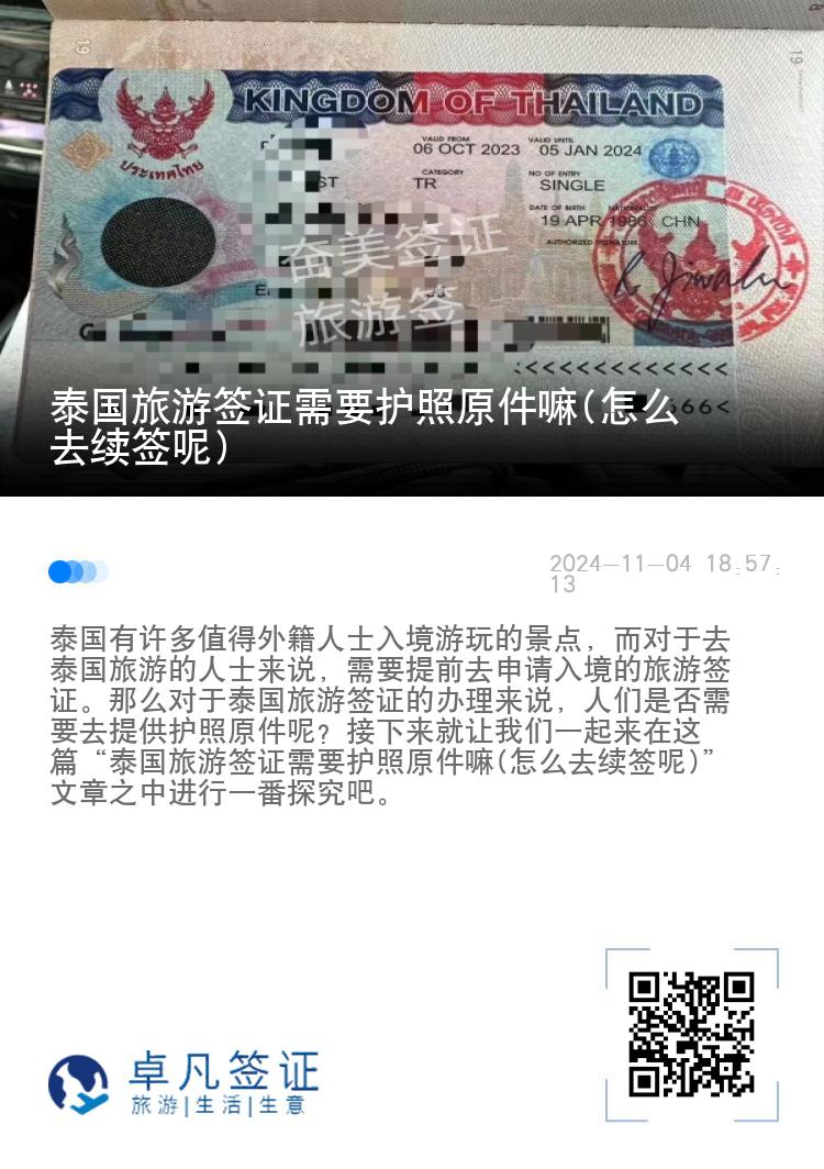 泰國(guó)旅游簽證需要護(hù)照原件嘛(怎么去續(xù)簽?zāi)?