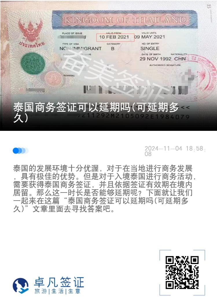 泰國商務(wù)簽證可以延期嗎(可延期多久)