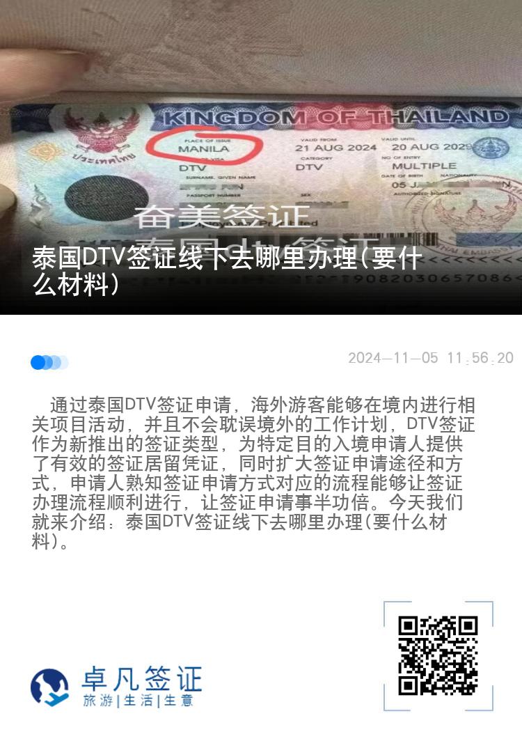 泰國DTV簽證線下去哪里辦理(要什么材料)