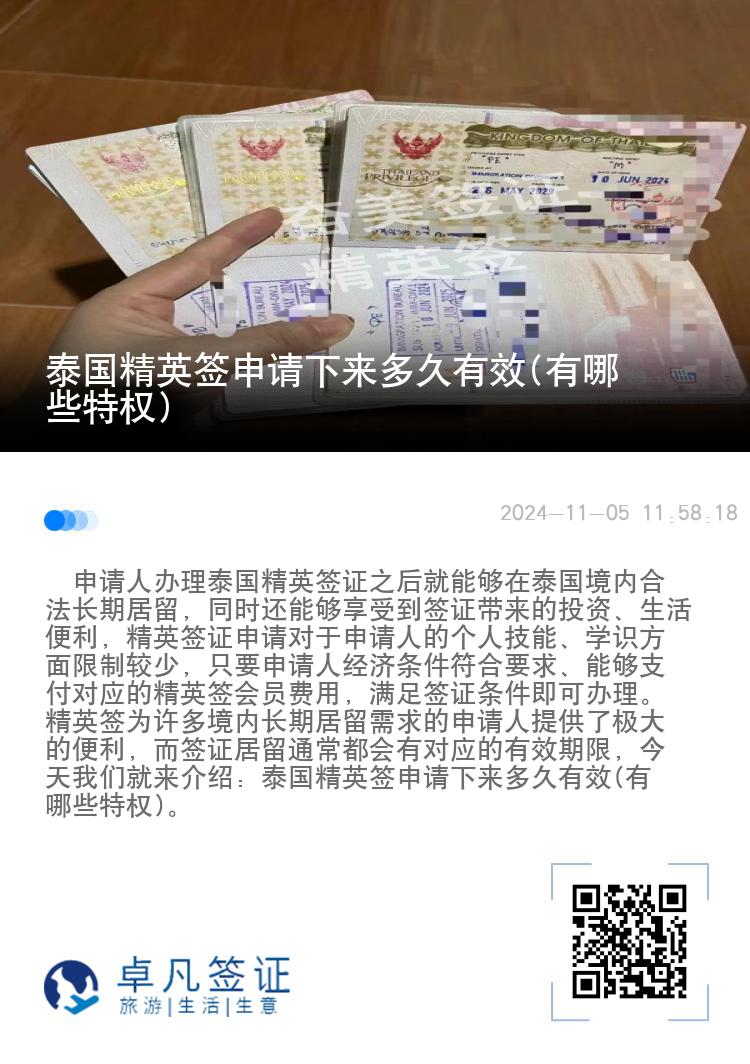 泰國(guó)精英簽申請(qǐng)下來(lái)多久有效(有哪些特權(quán))
