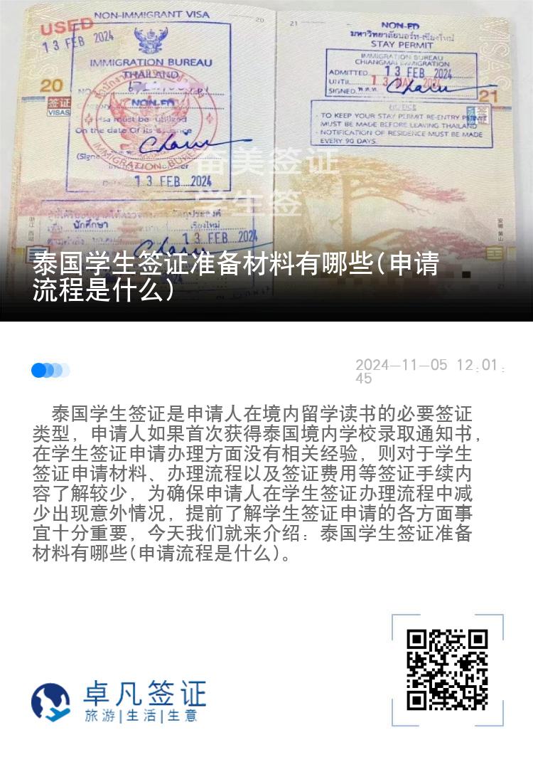 泰國學(xué)生簽證準(zhǔn)備材料有哪些(申請流程是什么)