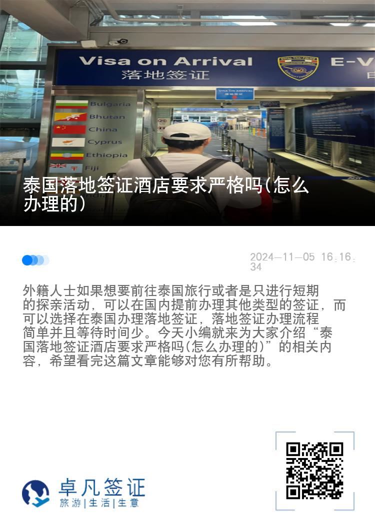 泰國落地簽證酒店要求嚴(yán)格嗎(怎么辦理的)