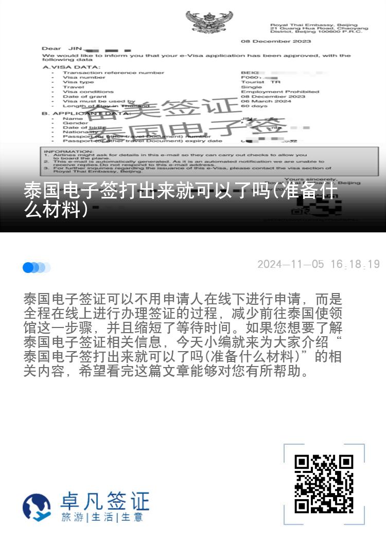 泰國電子簽打出來就可以了嗎(準備什么材料)