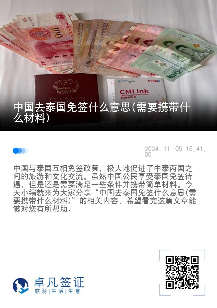 中國(guó)去泰國(guó)免簽什么意思(需要攜帶什么材料)