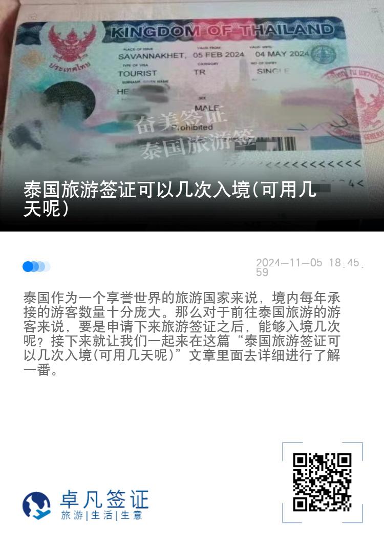 泰國(guó)旅游簽證可以幾次入境(可用幾天呢)