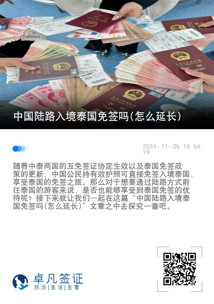 中國陸路入境泰國免簽嗎(怎么延長)