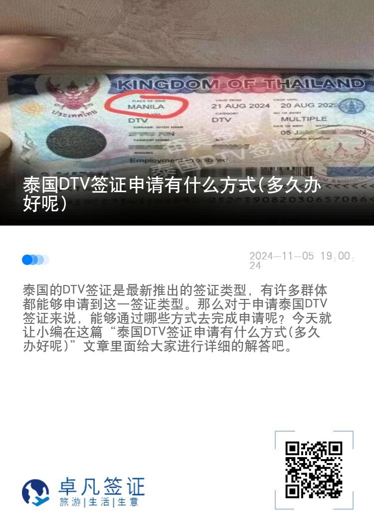 泰國(guó)DTV簽證申請(qǐng)有什么方式(多久辦好呢)