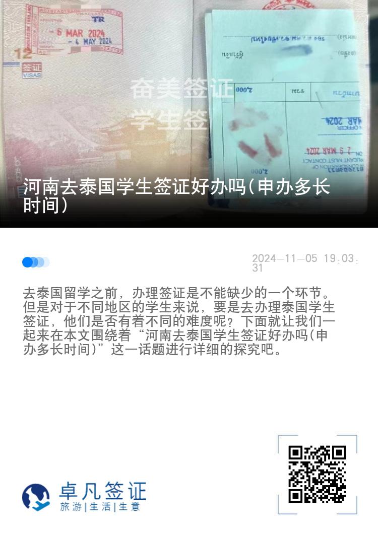 河南去泰國學(xué)生簽證好辦嗎(申辦多長時間)