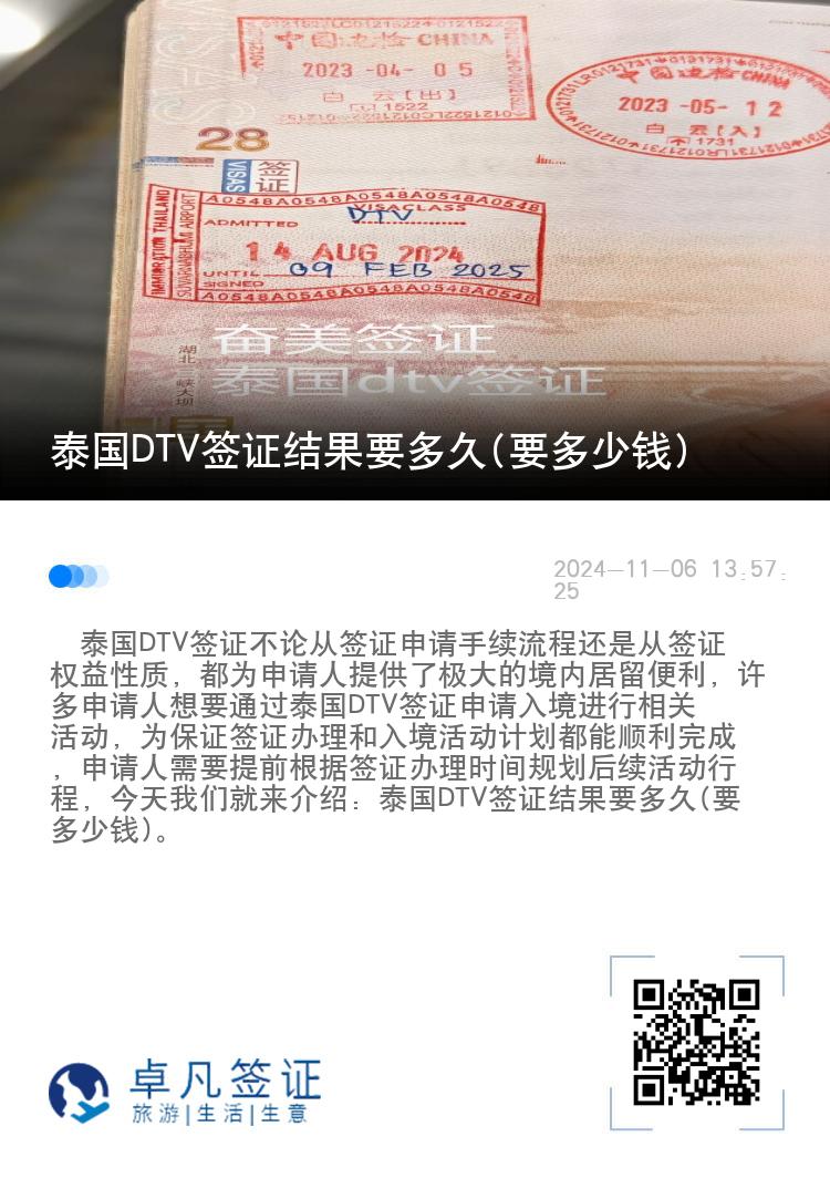 泰國DTV簽證結(jié)果要多久(要多少錢)