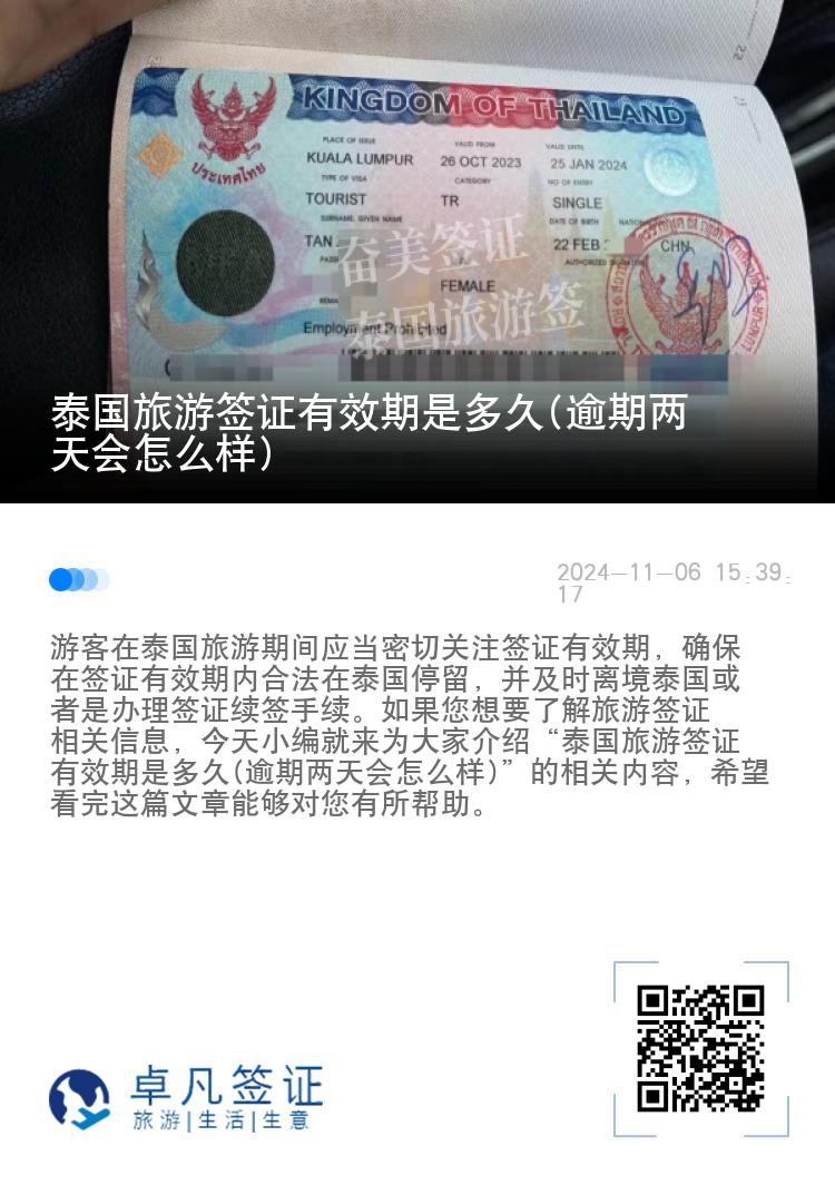 泰國(guó)旅游簽證有效期是多久(逾期兩天會(huì)怎么樣)