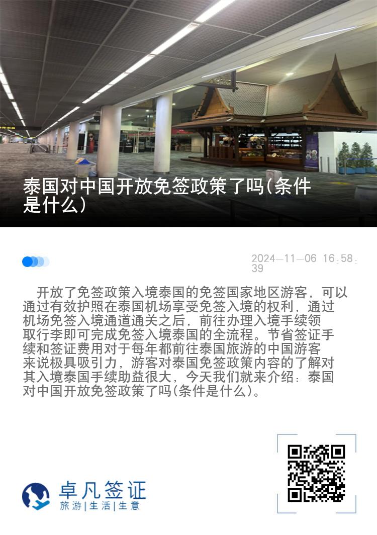 泰國對(duì)中國開放免簽政策了嗎(條件是什么)