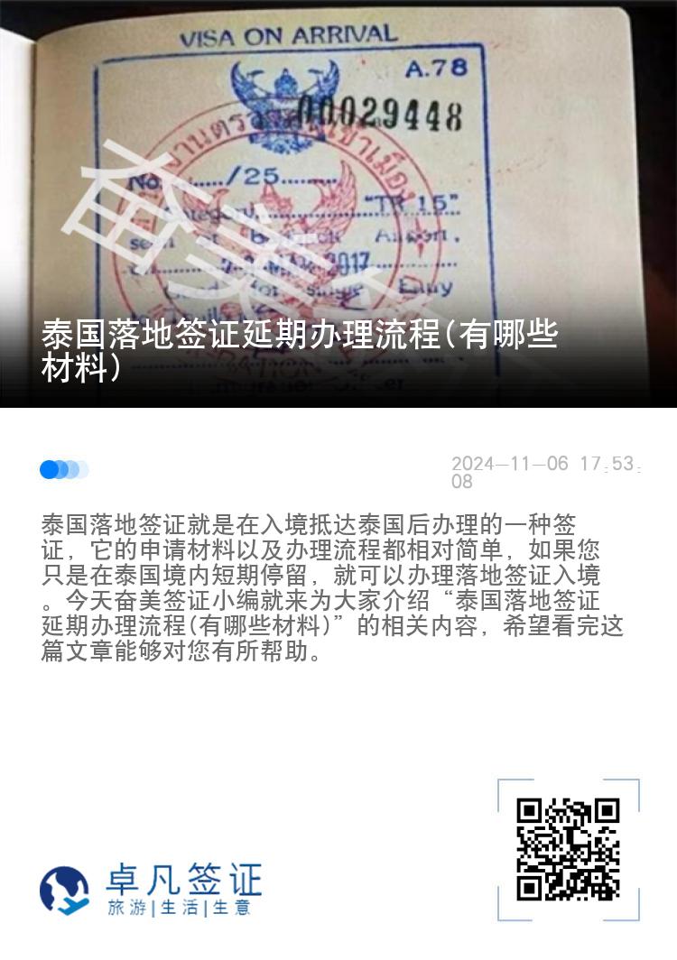 泰國落地簽證延期辦理流程(有哪些材料)