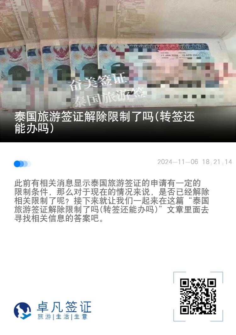 泰國旅游簽證解除限制了嗎(轉(zhuǎn)簽還能辦嗎)