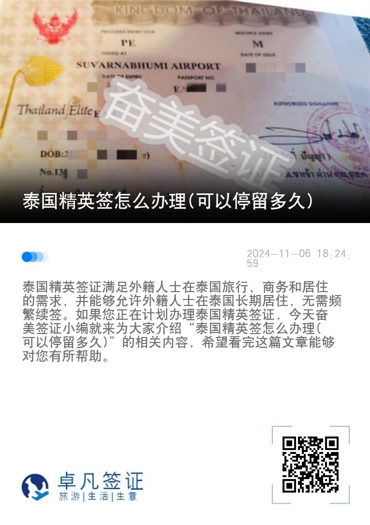 泰國精英簽怎么辦理(可以停留多久)