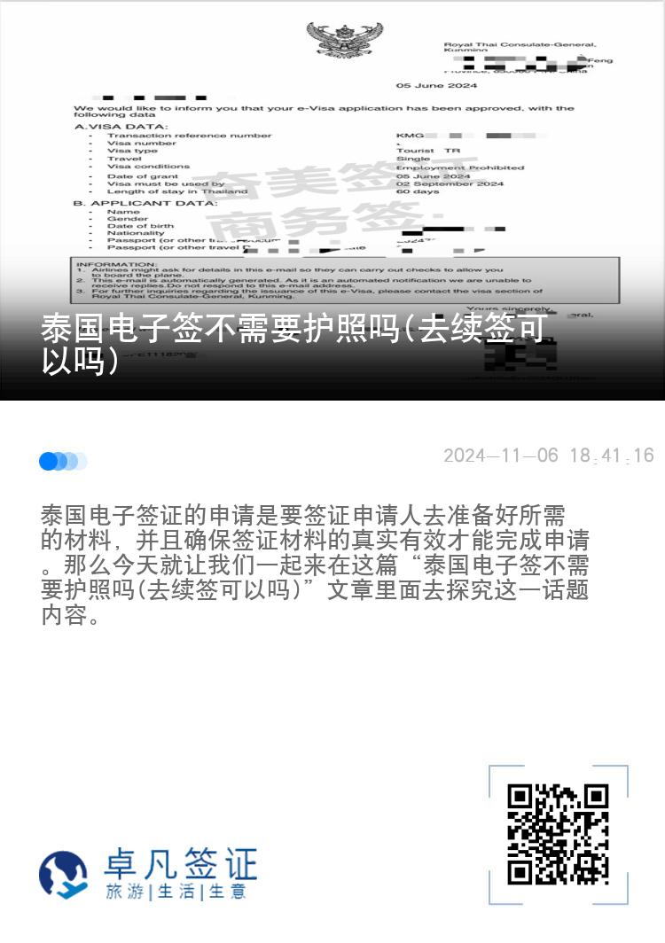 泰國(guó)電子簽不需要護(hù)照嗎(去續(xù)簽可以嗎)