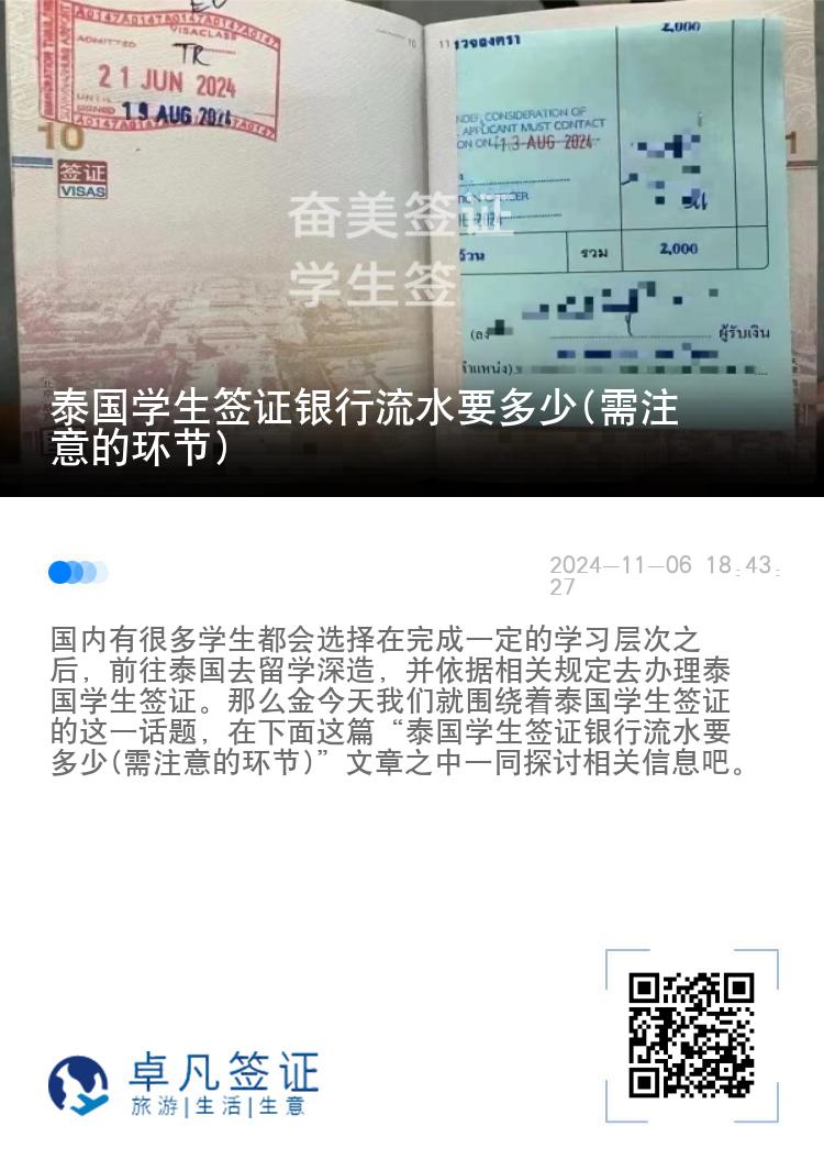 泰國學(xué)生簽證銀行流水要多少(需注意的環(huán)節(jié))