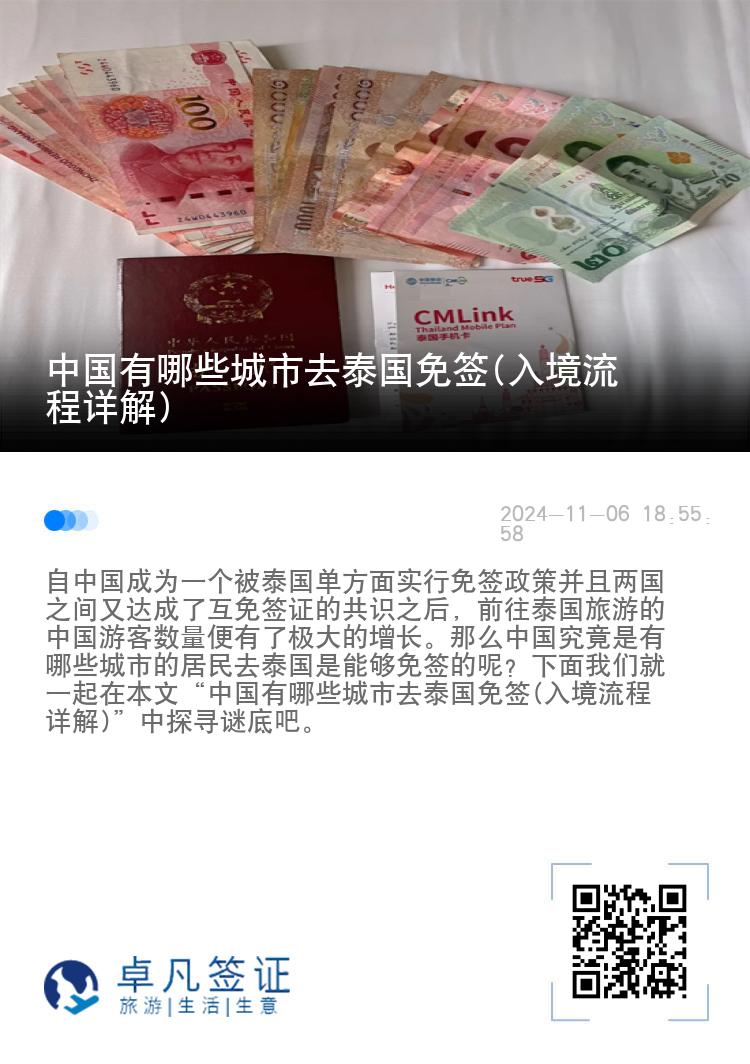 中國有哪些城市去泰國免簽(入境流程詳解)