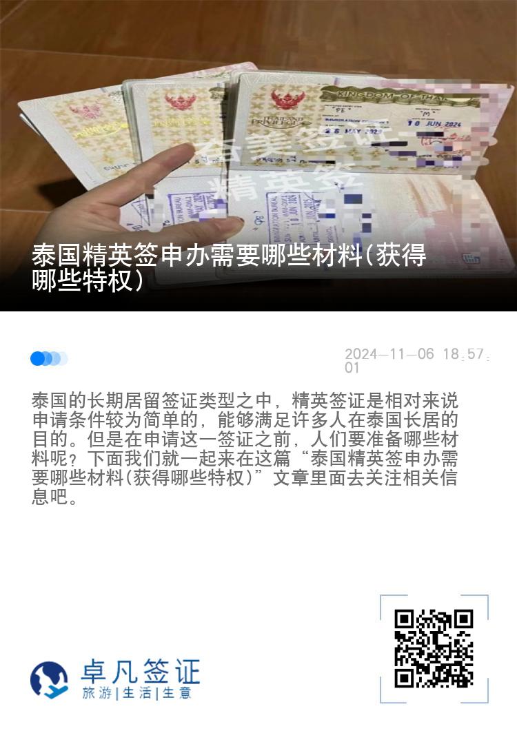 泰國(guó)精英簽申辦需要哪些材料(獲得哪些特權(quán))