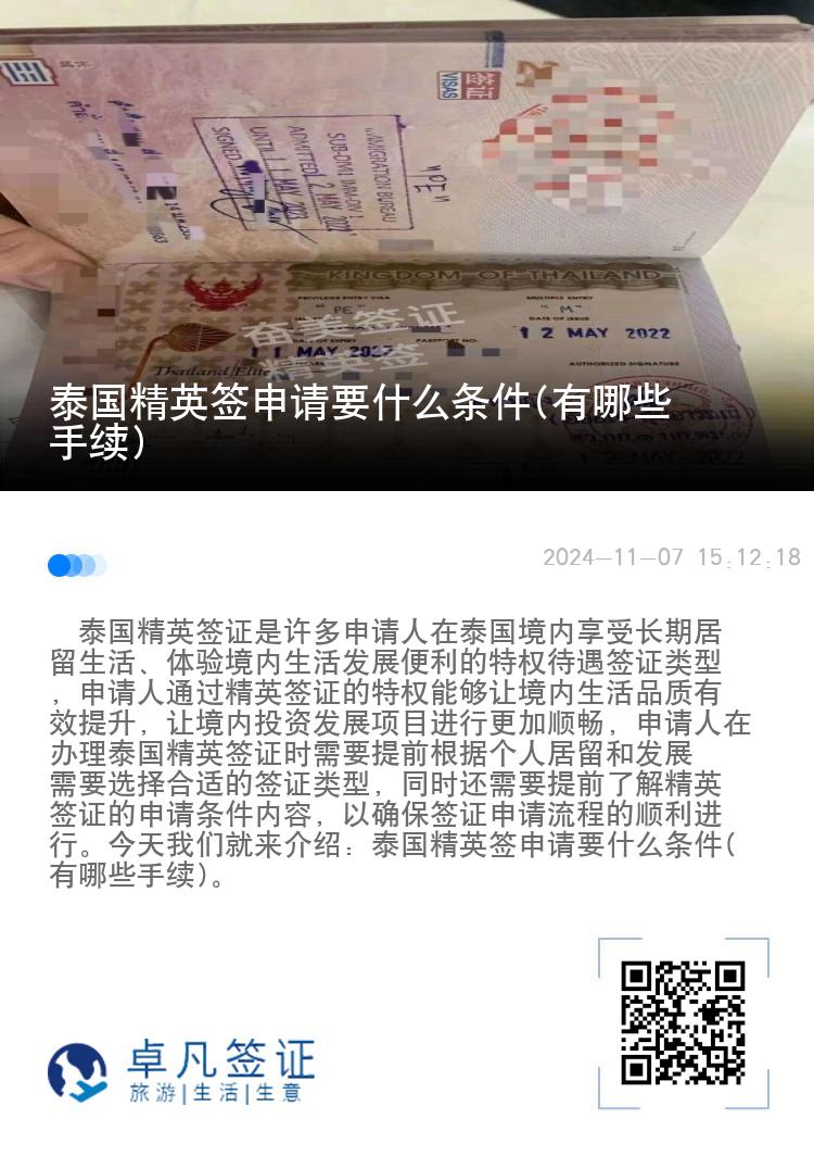 泰國精英簽申請要什么條件(有哪些手續(xù))