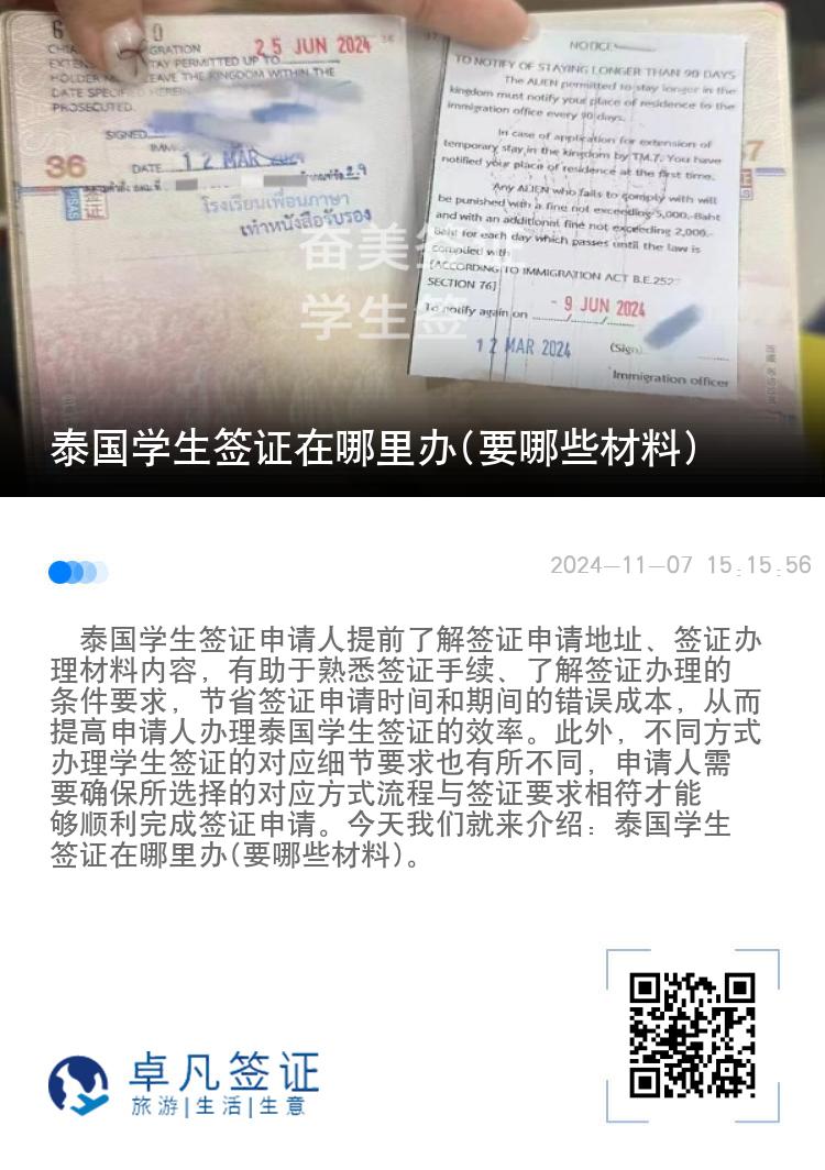 泰國(guó)學(xué)生簽證在哪里辦(要哪些材料)