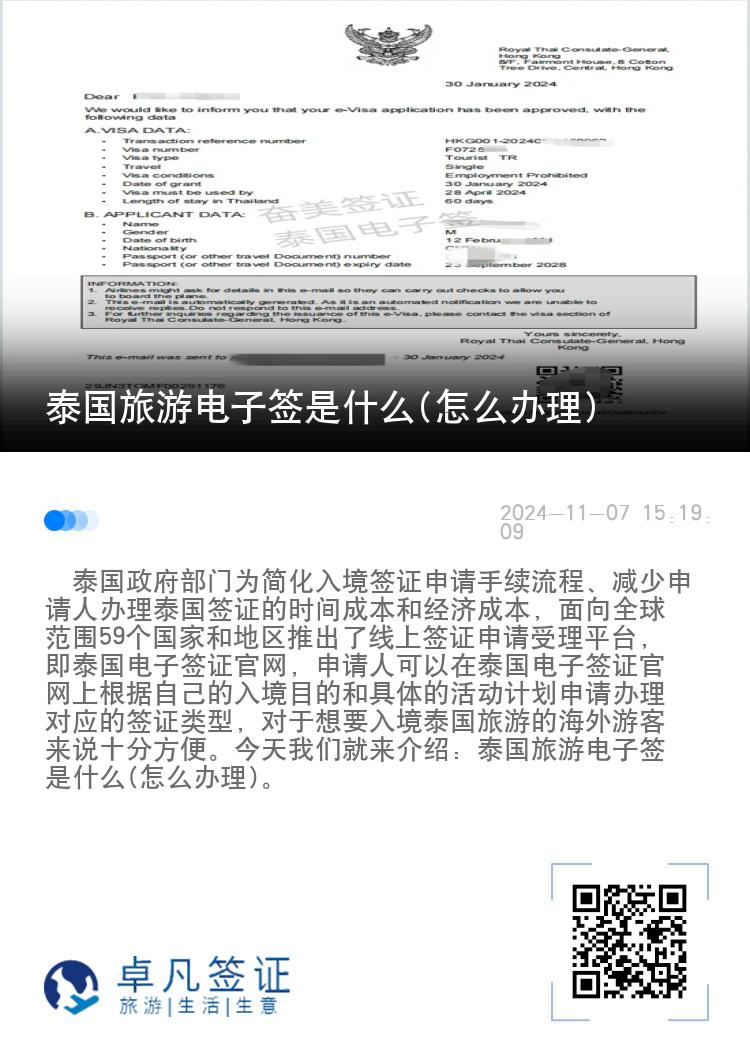 泰國旅游電子簽是什么(怎么辦理)