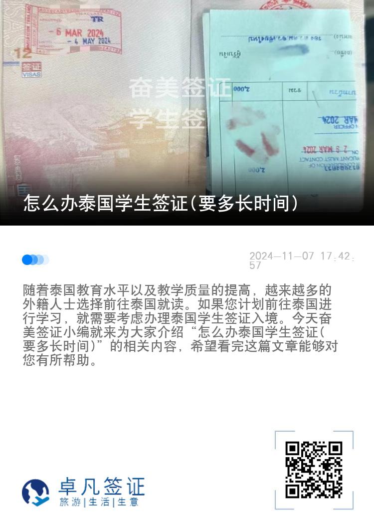 怎么辦泰國學(xué)生簽證(要多長時間)