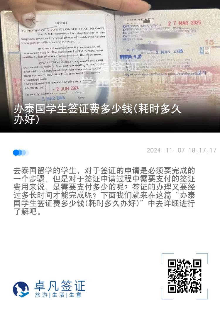 辦泰國(guó)學(xué)生簽證費(fèi)多少錢(耗時(shí)多久辦好)