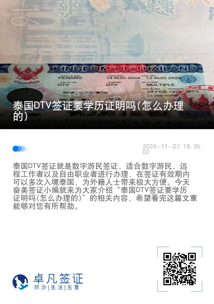泰國DTV簽證要學(xué)歷證明嗎(怎么辦理的)