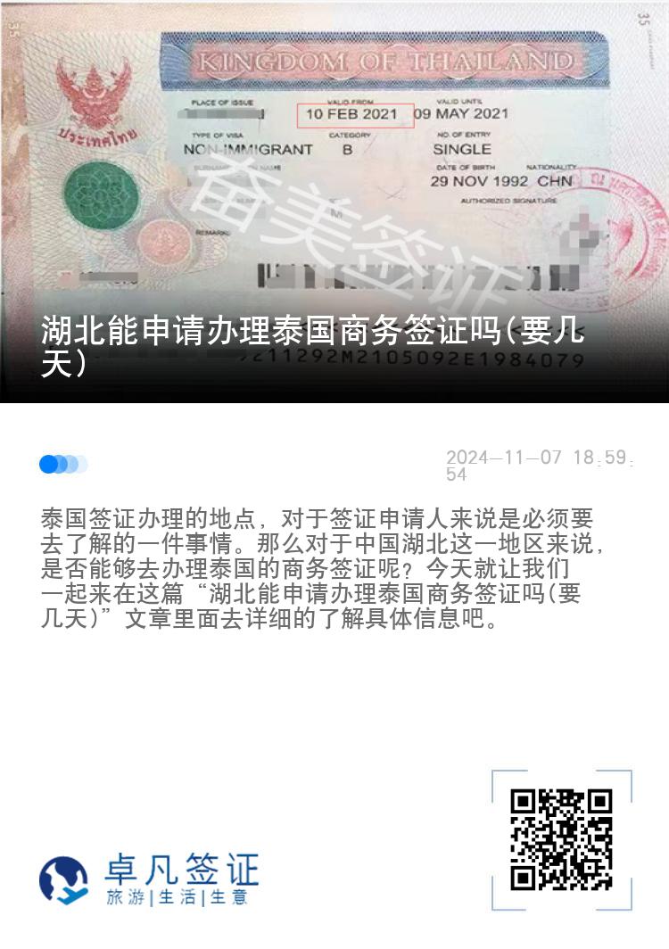 湖北能申請辦理泰國商務簽證嗎(要幾天)