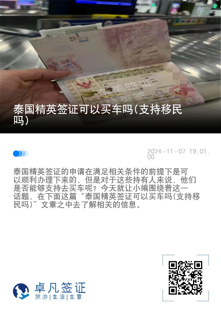泰國精英簽證可以買車嗎(支持移民嗎)