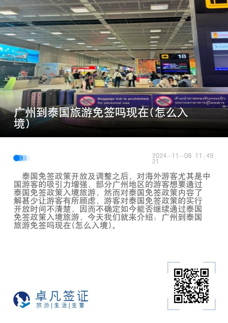 廣州到泰國旅游免簽嗎現(xiàn)在(怎么入境)