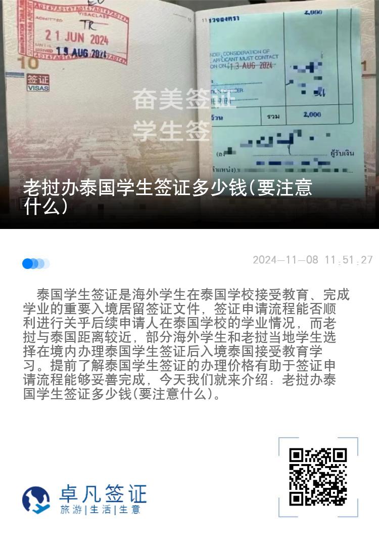 老撾辦泰國學(xué)生簽證多少錢(要注意什么)