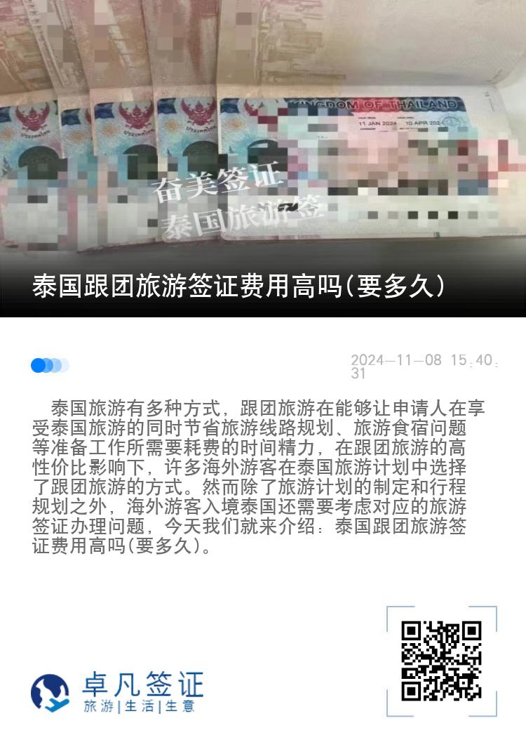泰國跟團旅游簽證費用高嗎(要多久)