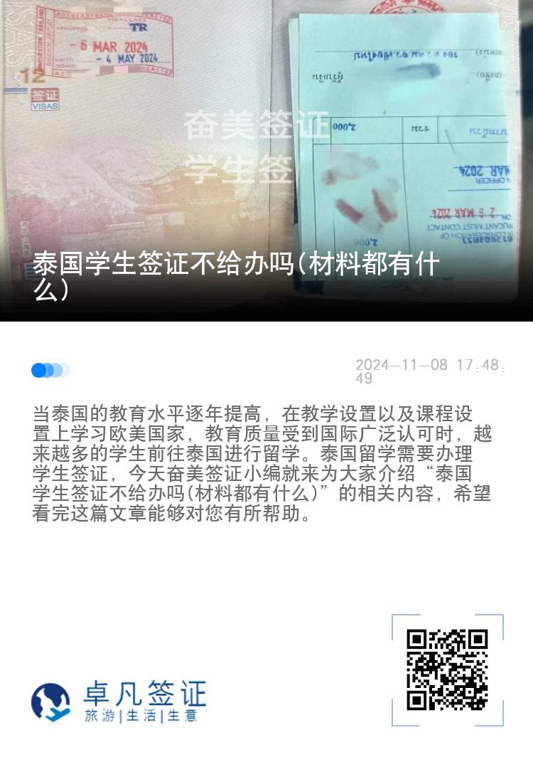 泰國學(xué)生簽證不給辦嗎(材料都有什么)