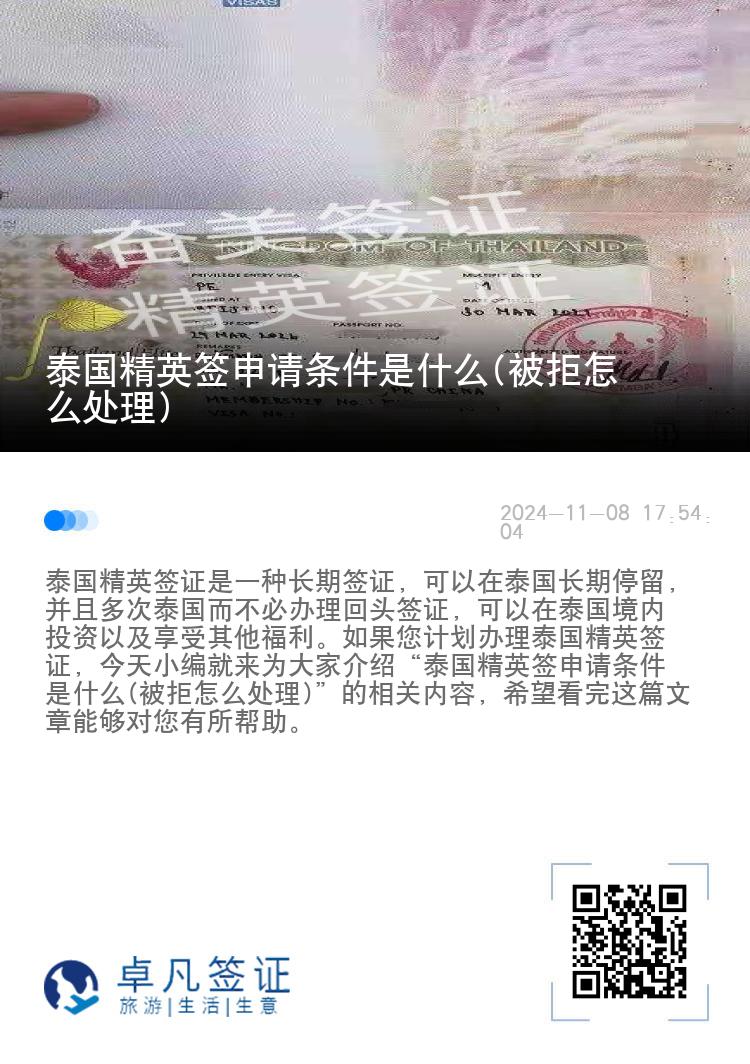 泰國精英簽申請條件是什么(被拒怎么處理)