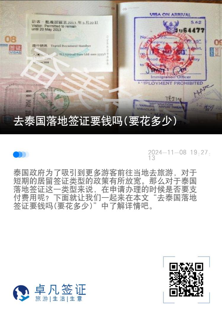 去泰國(guó)落地簽證要錢嗎(要花多少)