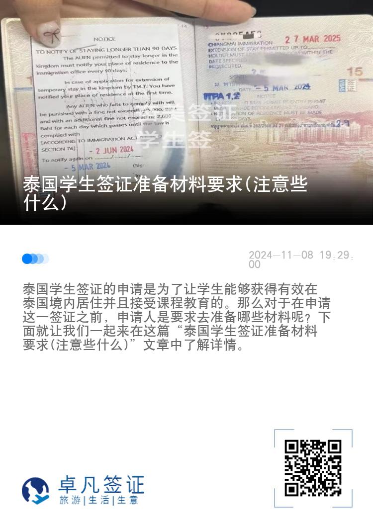 泰國(guó)學(xué)生簽證準(zhǔn)備材料要求(注意些什么)