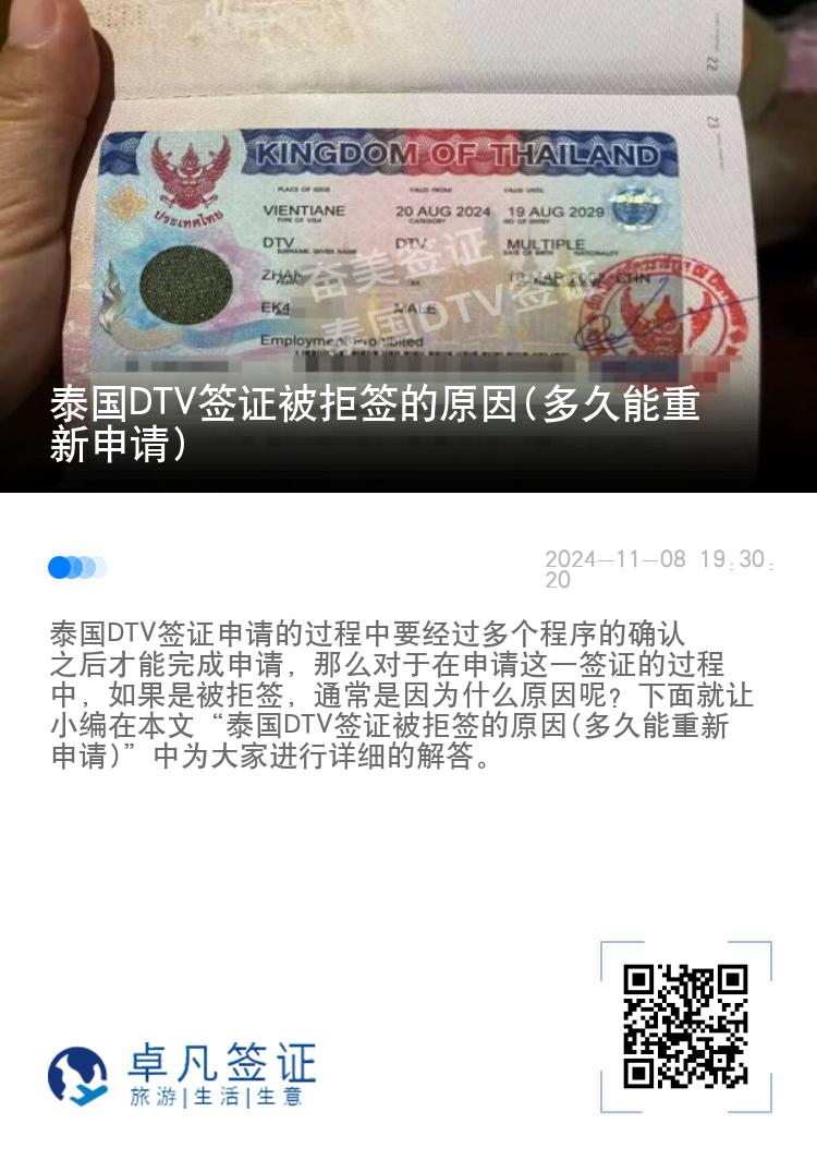 泰國DTV簽證被拒簽的原因(多久能重新申請)
